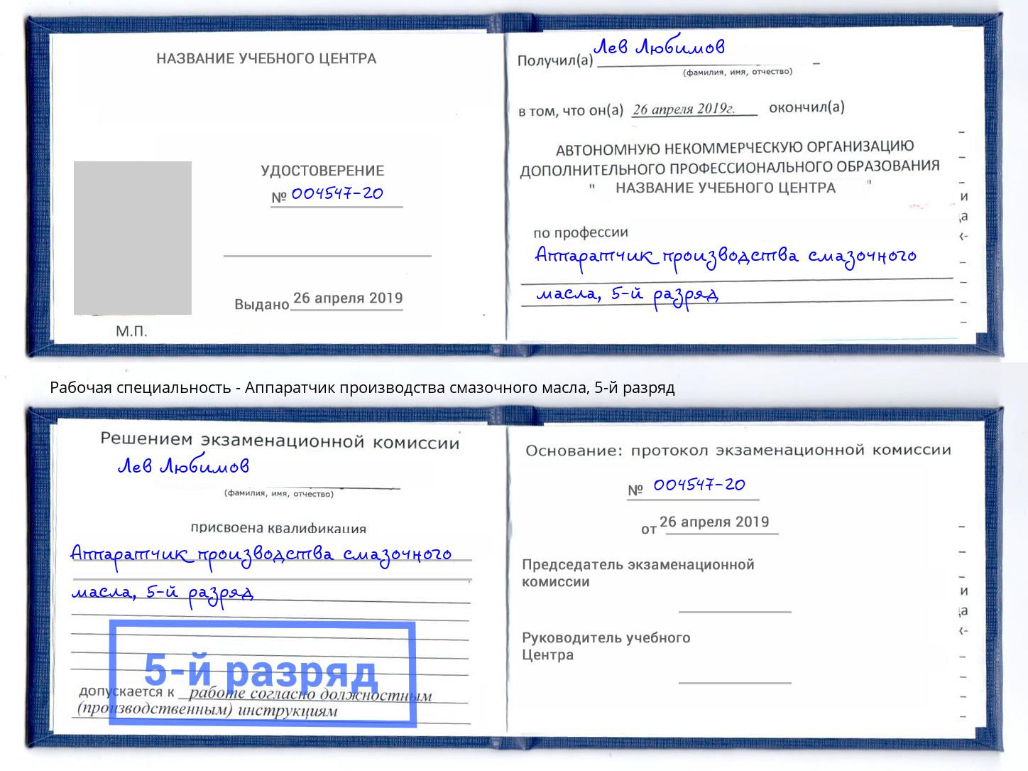 корочка 5-й разряд Аппаратчик производства смазочного масла Великий Новгород