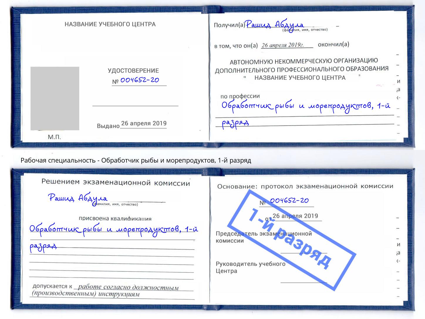 корочка 1-й разряд Обработчик рыбы и морепродуктов Великий Новгород