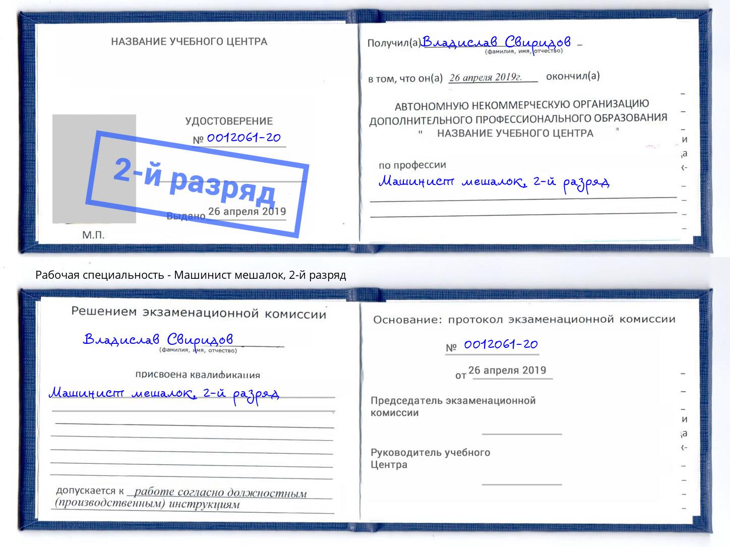 корочка 2-й разряд Машинист мешалок Великий Новгород