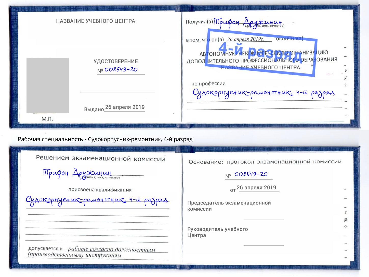 корочка 4-й разряд Судокорпусник-ремонтник Великий Новгород