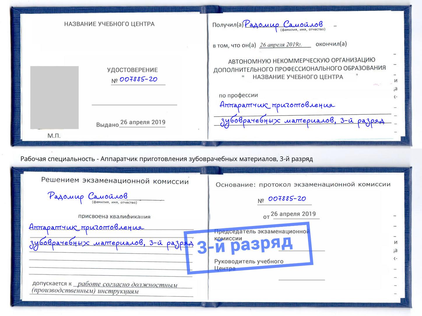 корочка 3-й разряд Аппаратчик приготовления зубоврачебных материалов Великий Новгород