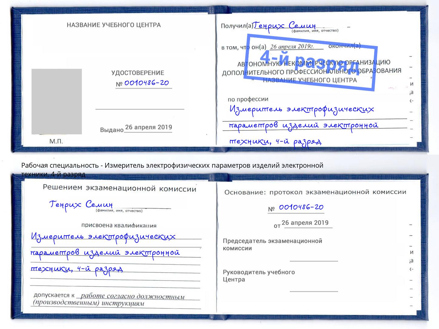 корочка 4-й разряд Измеритель электрофизических параметров изделий электронной техники Великий Новгород