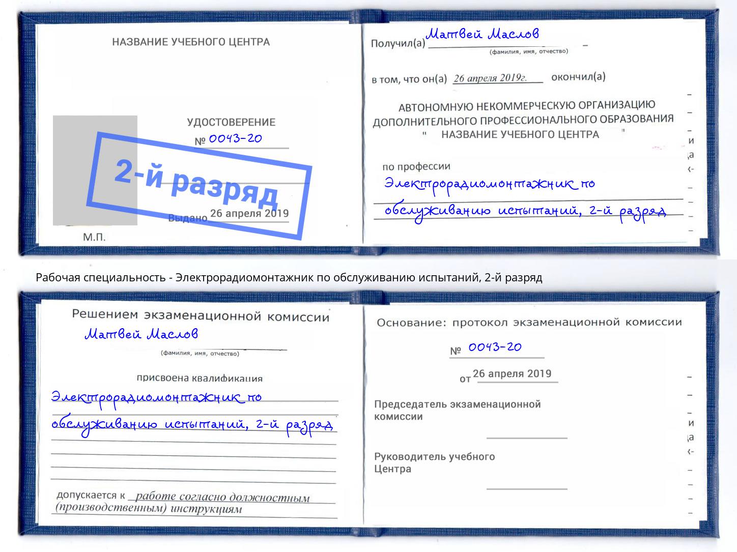 корочка 2-й разряд Электрорадиомонтажник по обслуживанию испытаний Великий Новгород