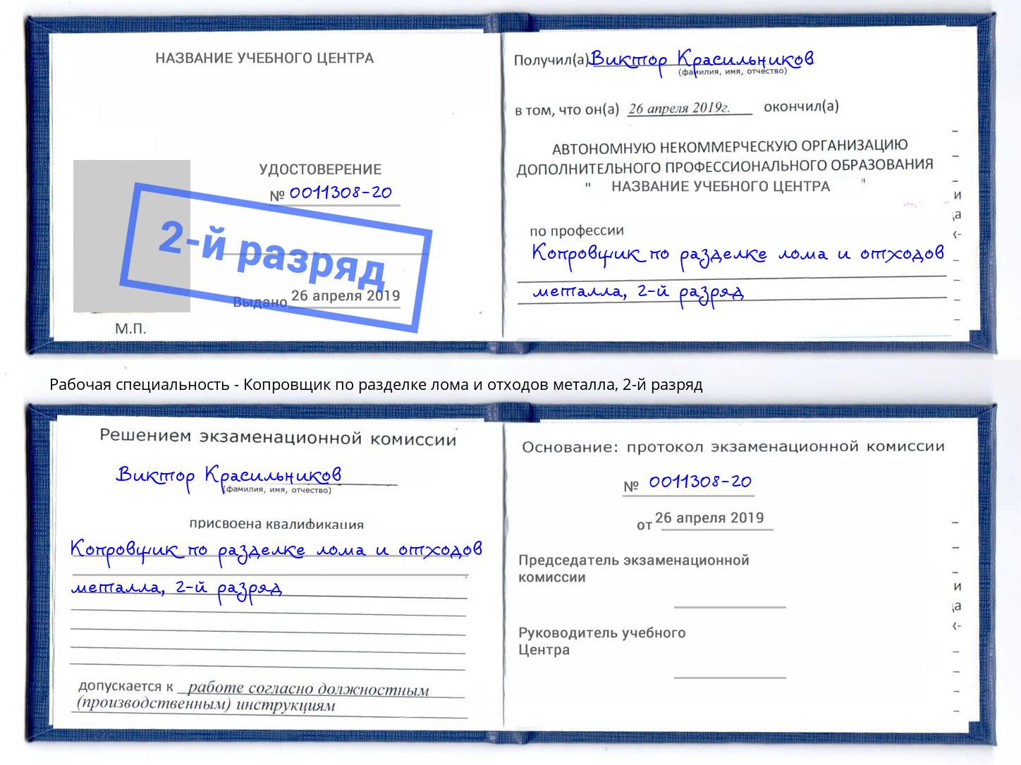 корочка 2-й разряд Копровщик по разделке лома и отходов металла Великий Новгород