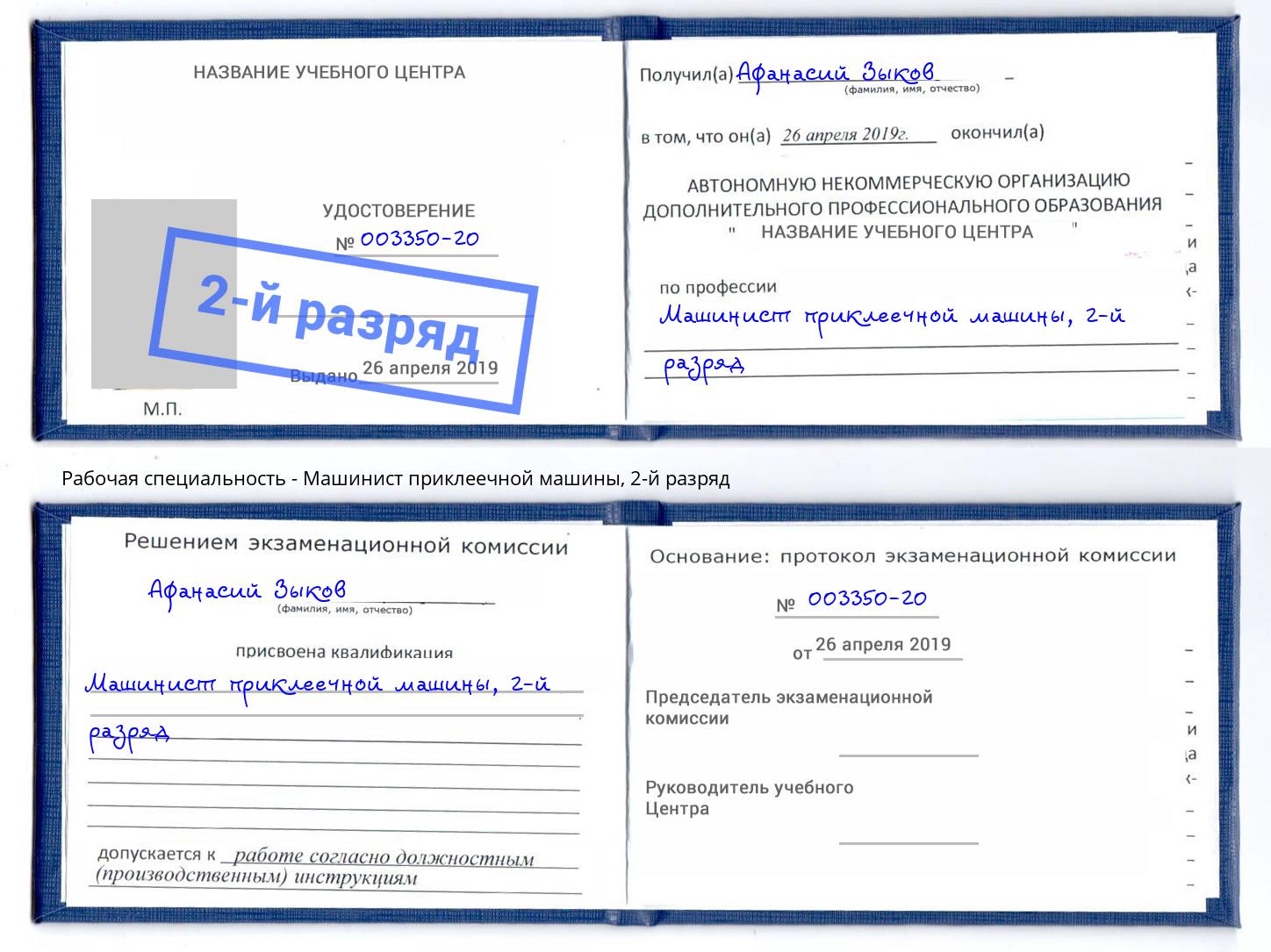 корочка 2-й разряд Машинист приклеечной машины Великий Новгород