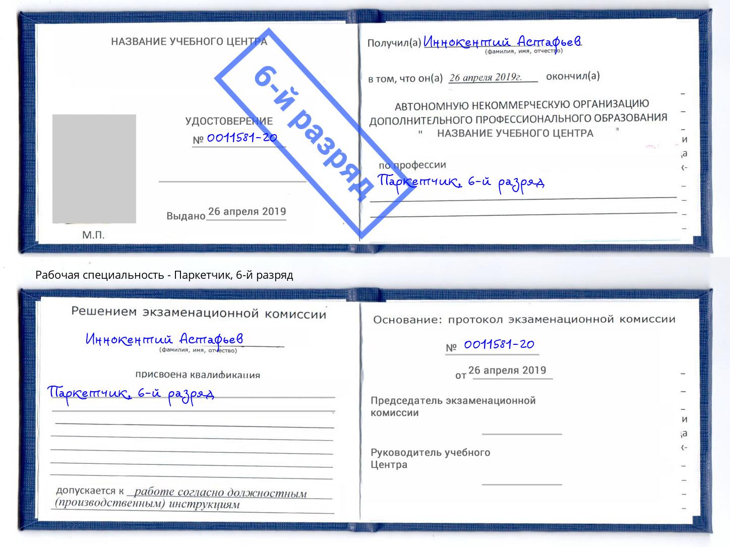 корочка 6-й разряд Паркетчик Великий Новгород