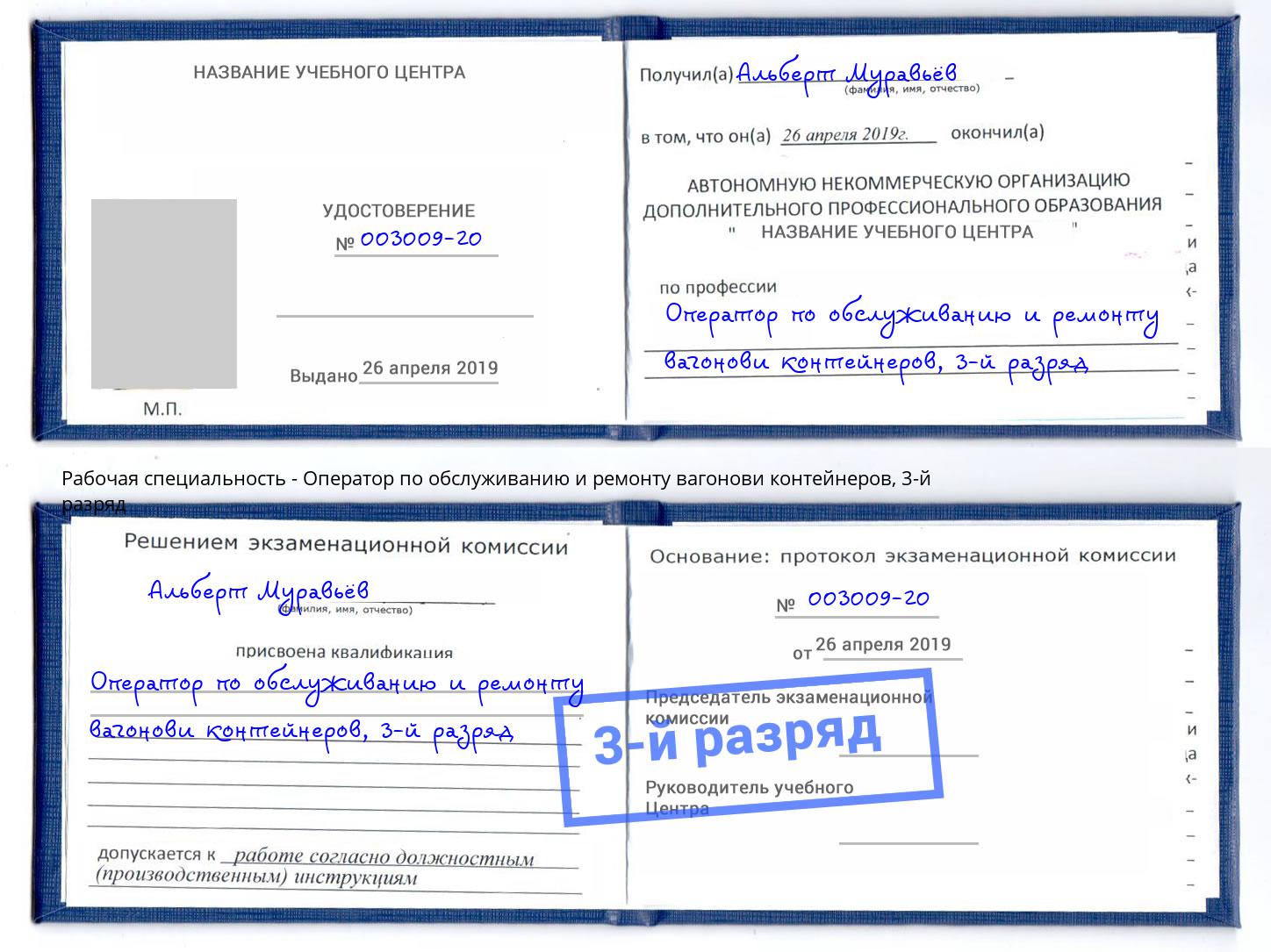 корочка 3-й разряд Оператор по обслуживанию и ремонту вагонови контейнеров Великий Новгород