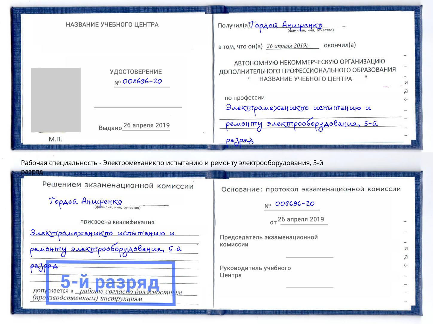 корочка 5-й разряд Электромеханикпо испытанию и ремонту электрооборудования Великий Новгород