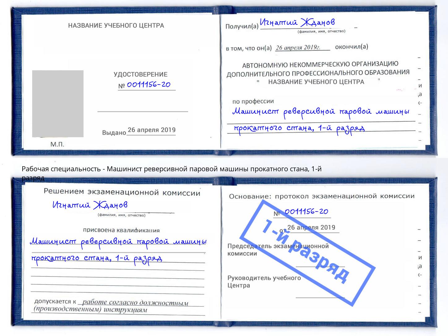 корочка 1-й разряд Машинист реверсивной паровой машины прокатного стана Великий Новгород