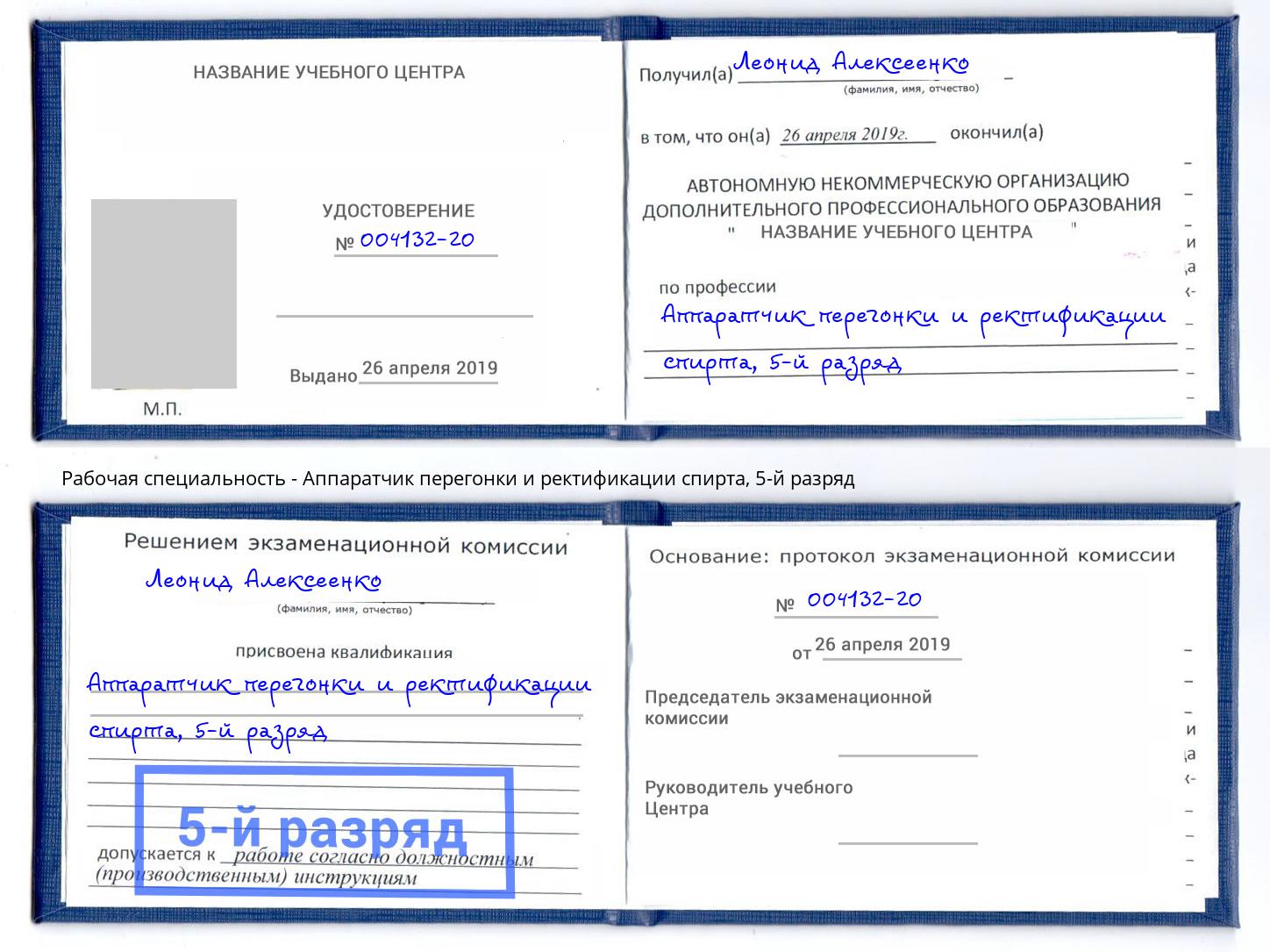 корочка 5-й разряд Аппаратчик перегонки и ректификации спирта Великий Новгород