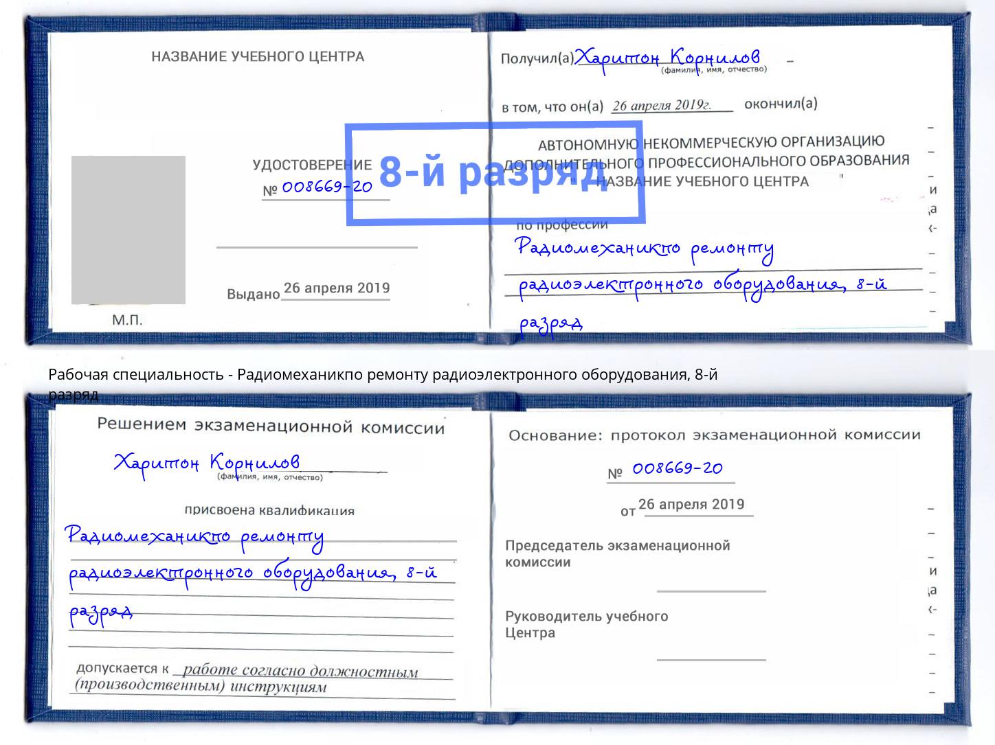 корочка 8-й разряд Радиомеханикпо ремонту радиоэлектронного оборудования Великий Новгород