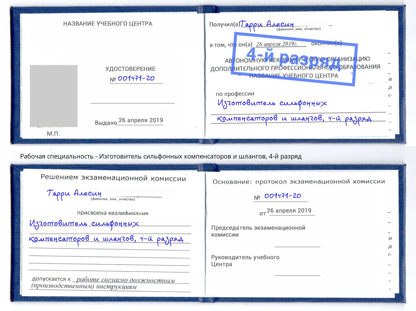 корочка 4-й разряд Изготовитель сильфонных компенсаторов и шлангов Великий Новгород