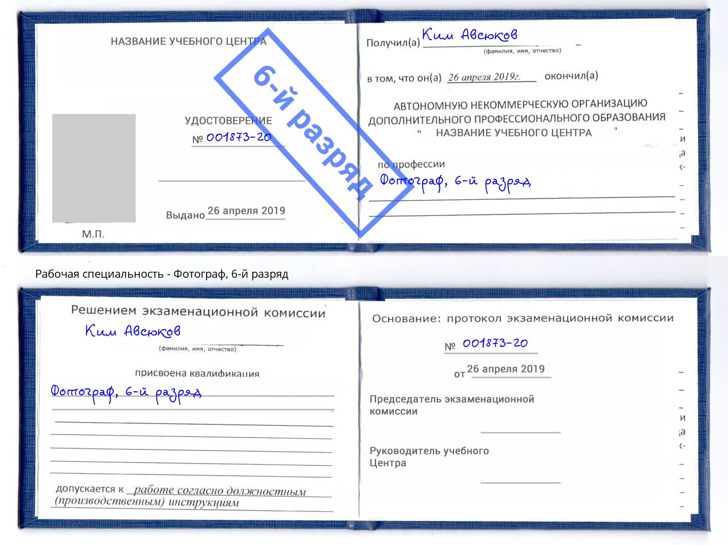 корочка 6-й разряд Фотограф Великий Новгород