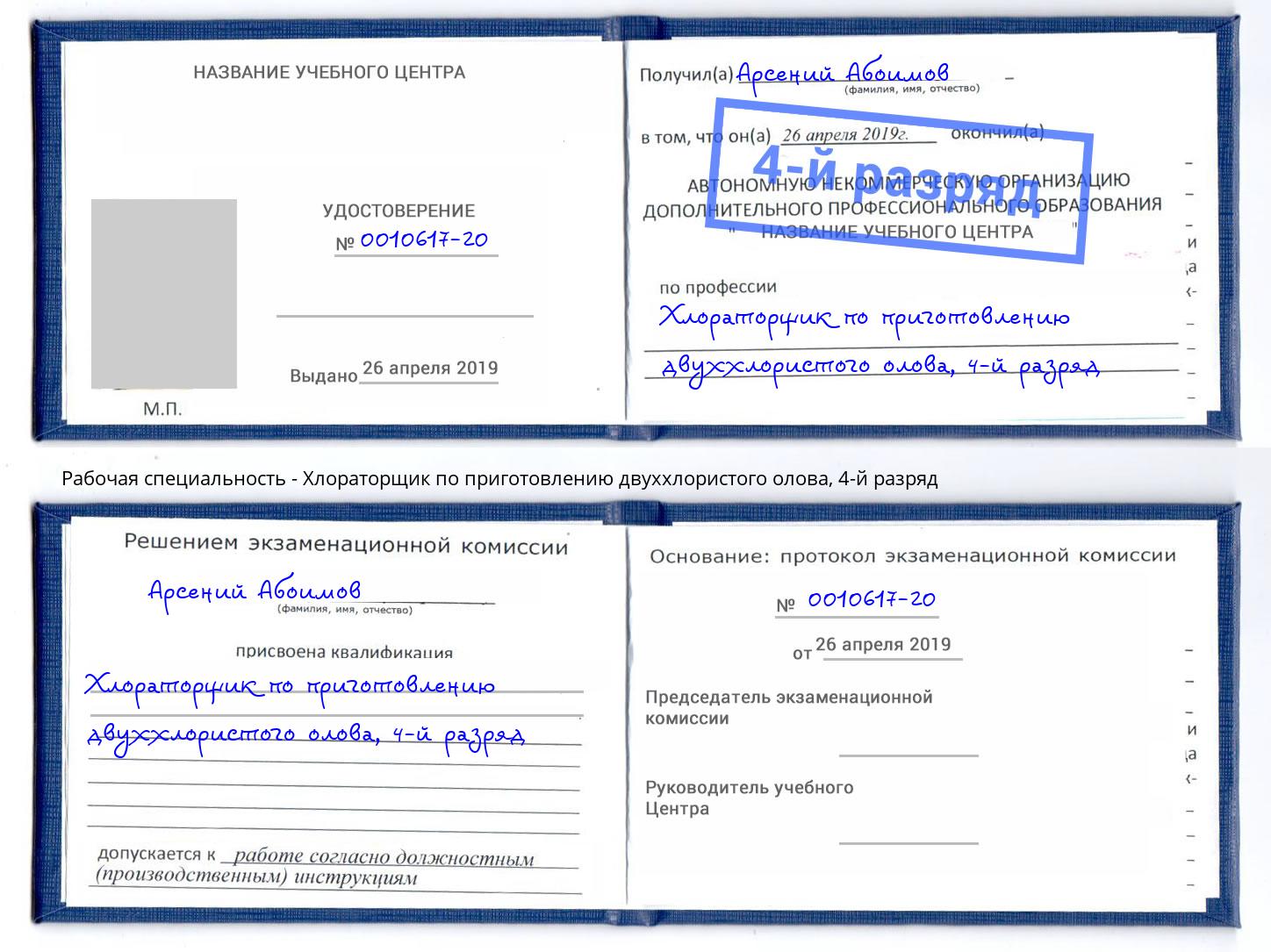 корочка 4-й разряд Хлораторщик по приготовлению двуххлористого олова Великий Новгород