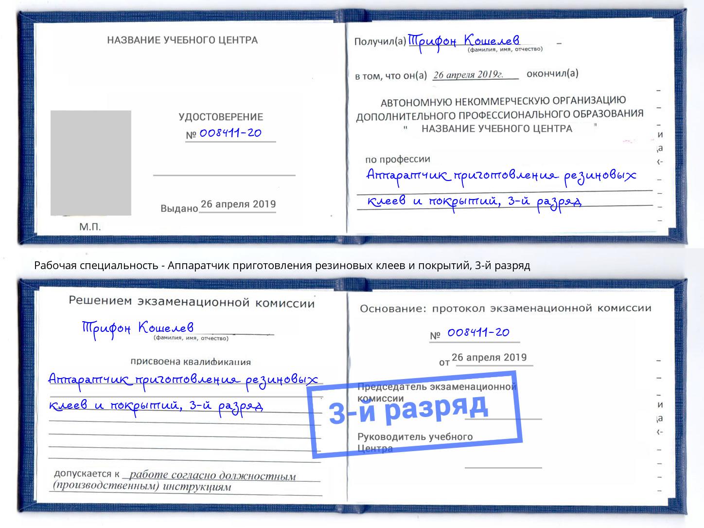 корочка 3-й разряд Аппаратчик приготовления резиновых клеев и покрытий Великий Новгород