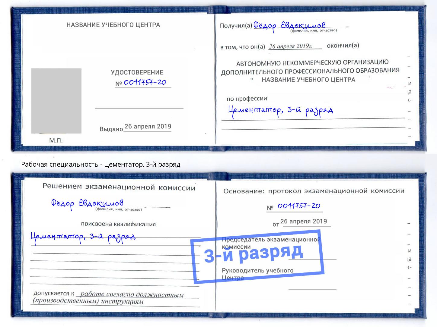 корочка 3-й разряд Цементатор Великий Новгород