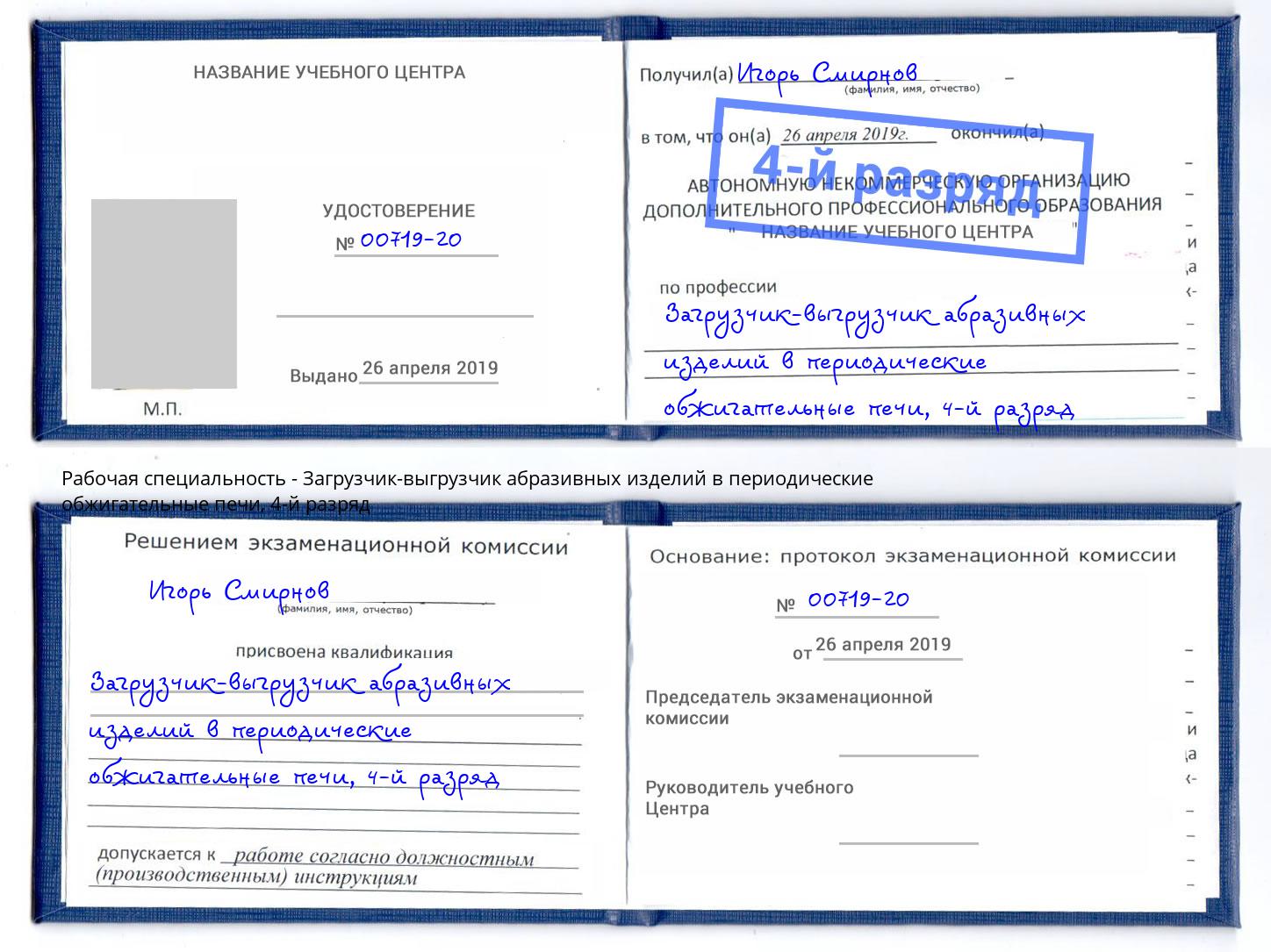 корочка 4-й разряд Загрузчик-выгрузчик абразивных изделий в периодические обжигательные печи Великий Новгород