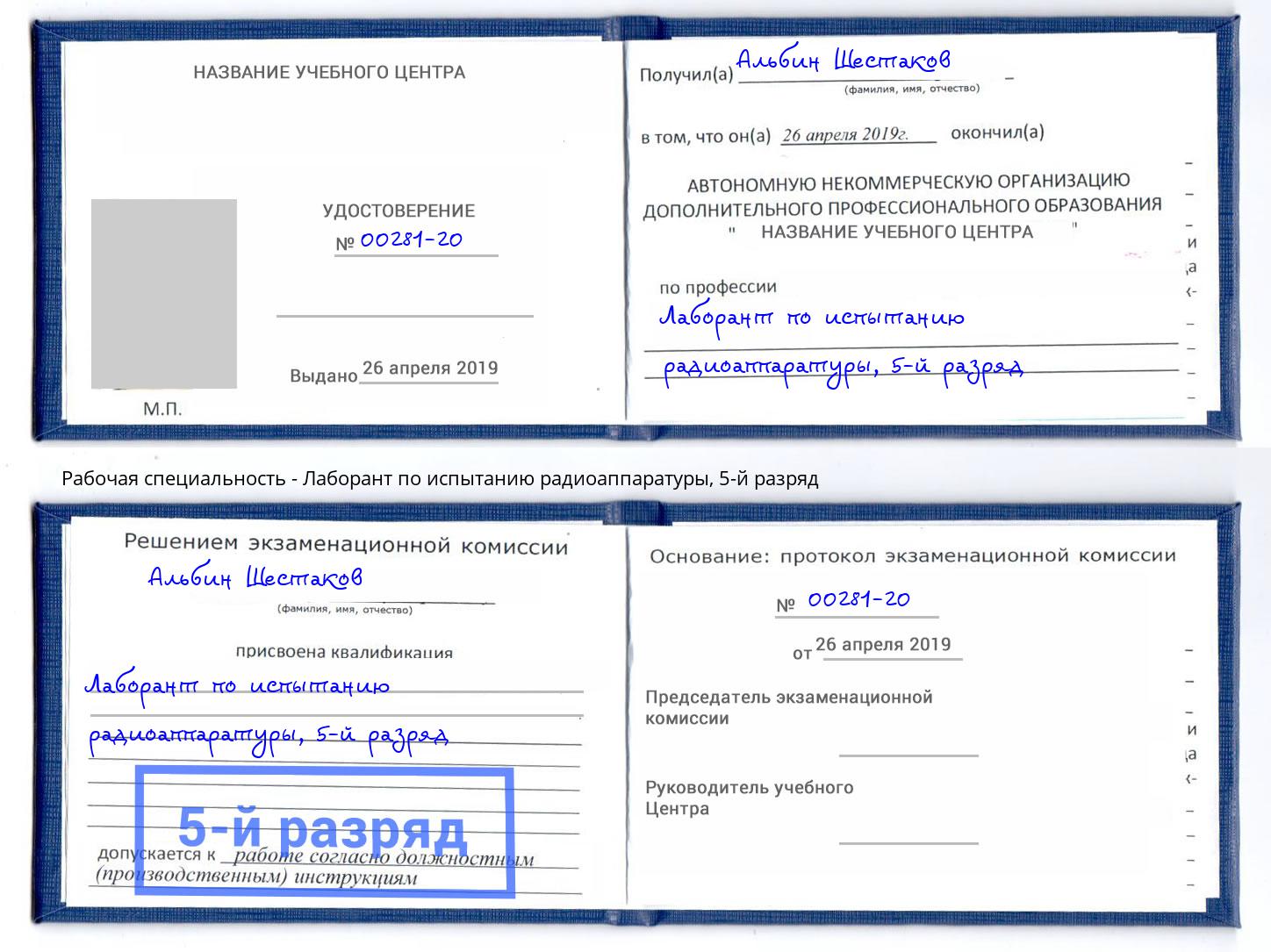 корочка 5-й разряд Лаборант по испытанию радиоаппаратуры Великий Новгород