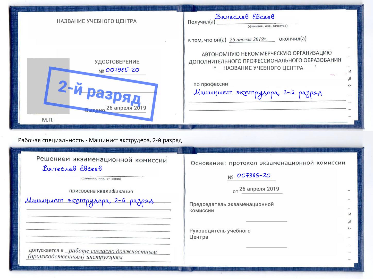 корочка 2-й разряд Машинист экструдера Великий Новгород