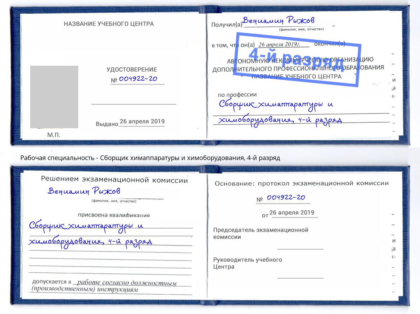 корочка 4-й разряд Сборщик химаппаратуры и химоборудования Великий Новгород