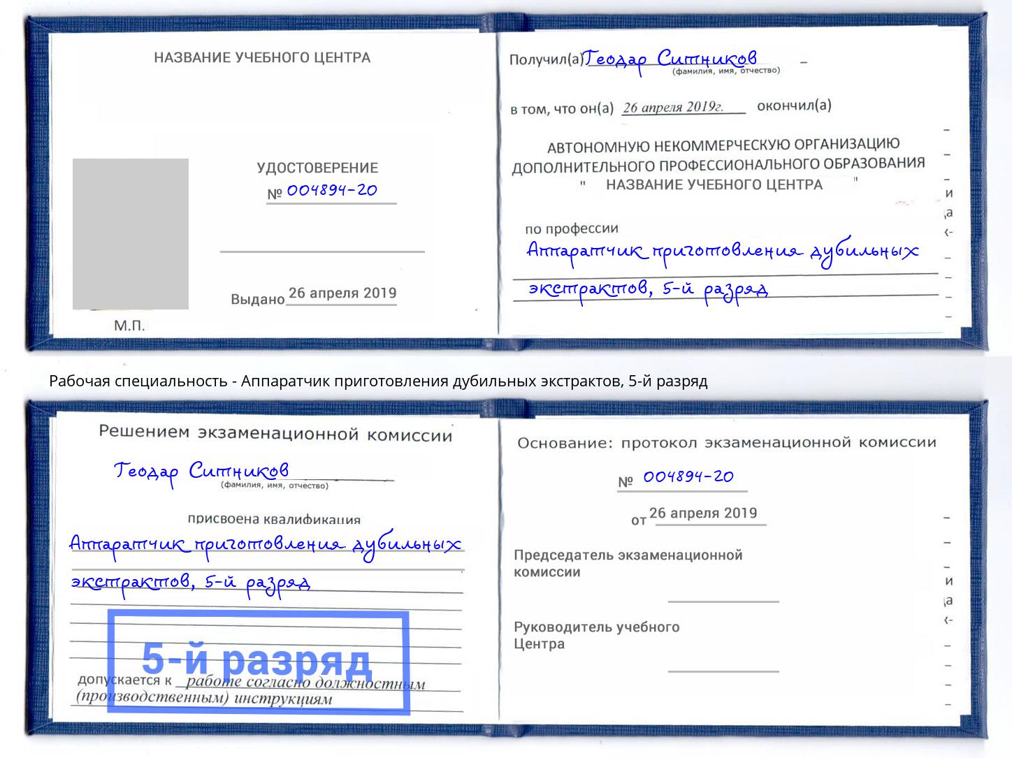 корочка 5-й разряд Аппаратчик приготовления дубильных экстрактов Великий Новгород