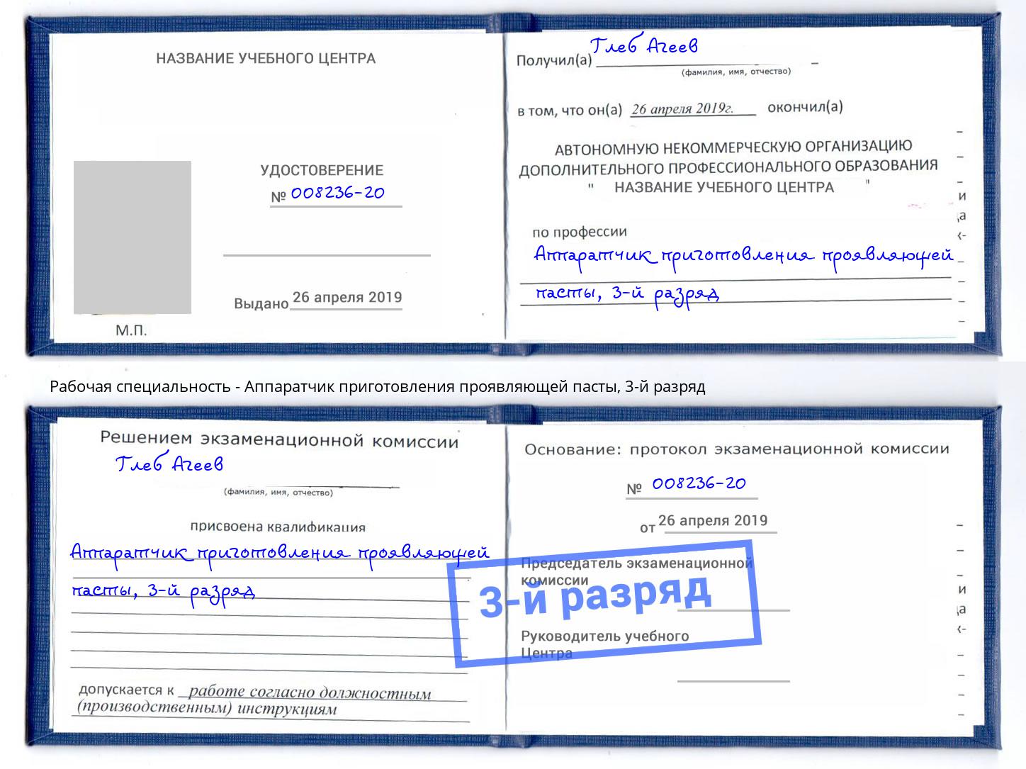 корочка 3-й разряд Аппаратчик приготовления проявляющей пасты Великий Новгород