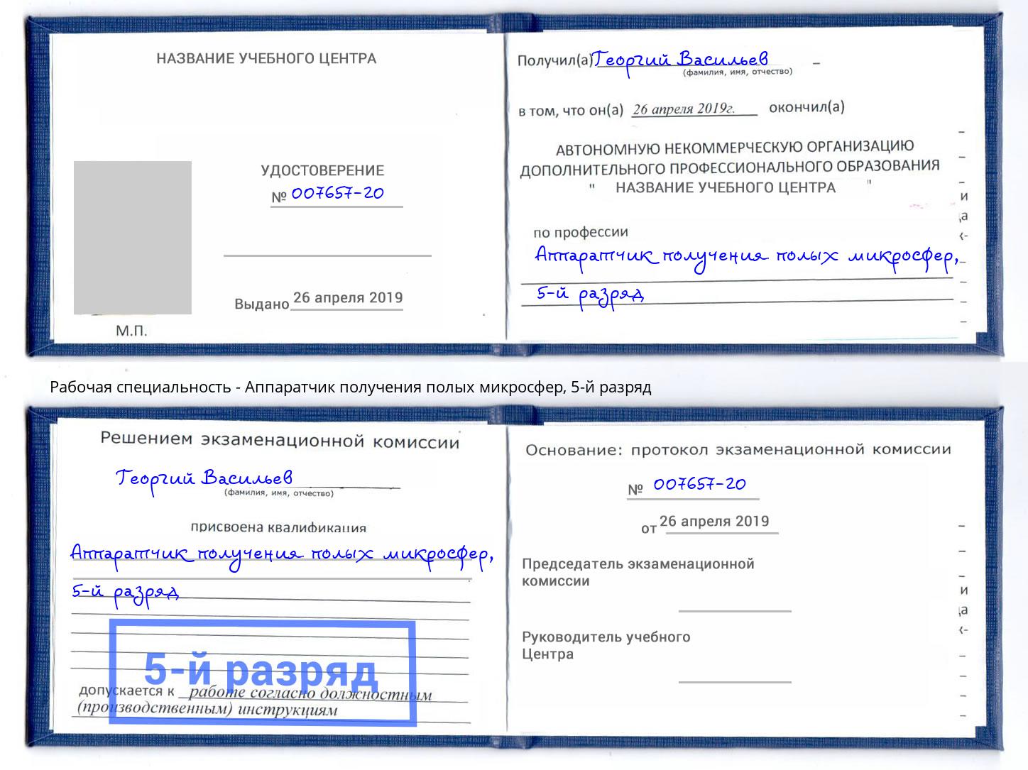 корочка 5-й разряд Аппаратчик получения полых микросфер Великий Новгород