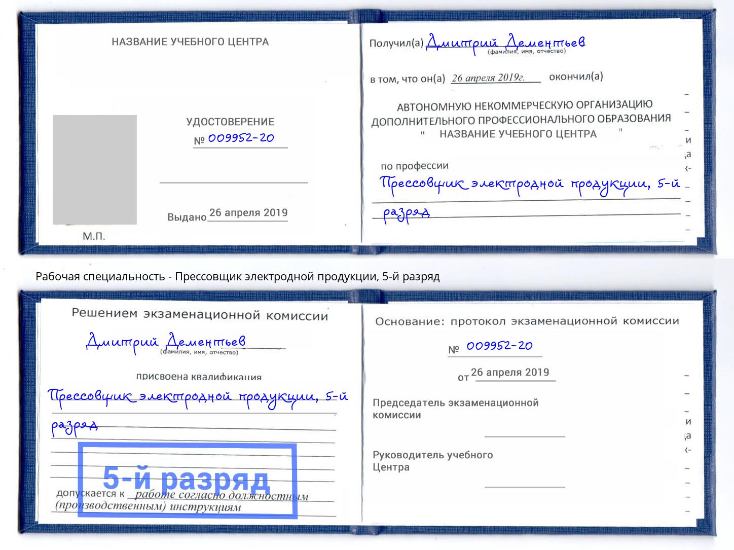 корочка 5-й разряд Прессовщик электродной продукции Великий Новгород