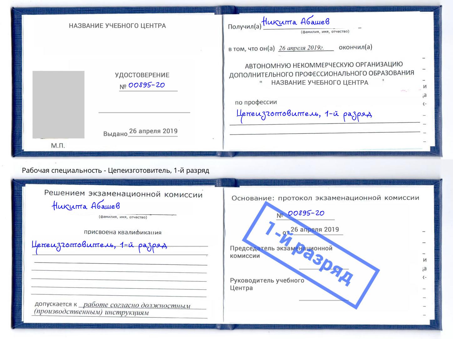 корочка 1-й разряд Цепеизготовитель Великий Новгород