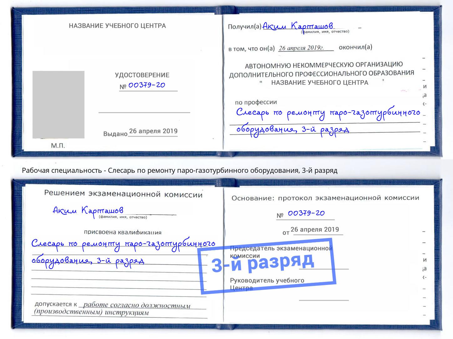 корочка 3-й разряд Слесарь по ремонту паро-газотурбинного оборудования Великий Новгород