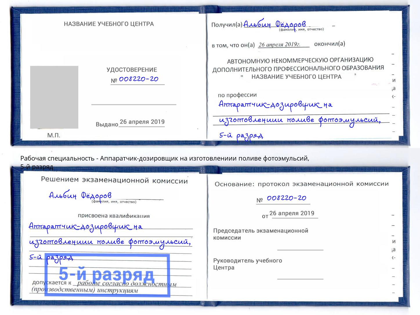 корочка 5-й разряд Аппаратчик-дозировщик на изготовлениии поливе фотоэмульсий Великий Новгород