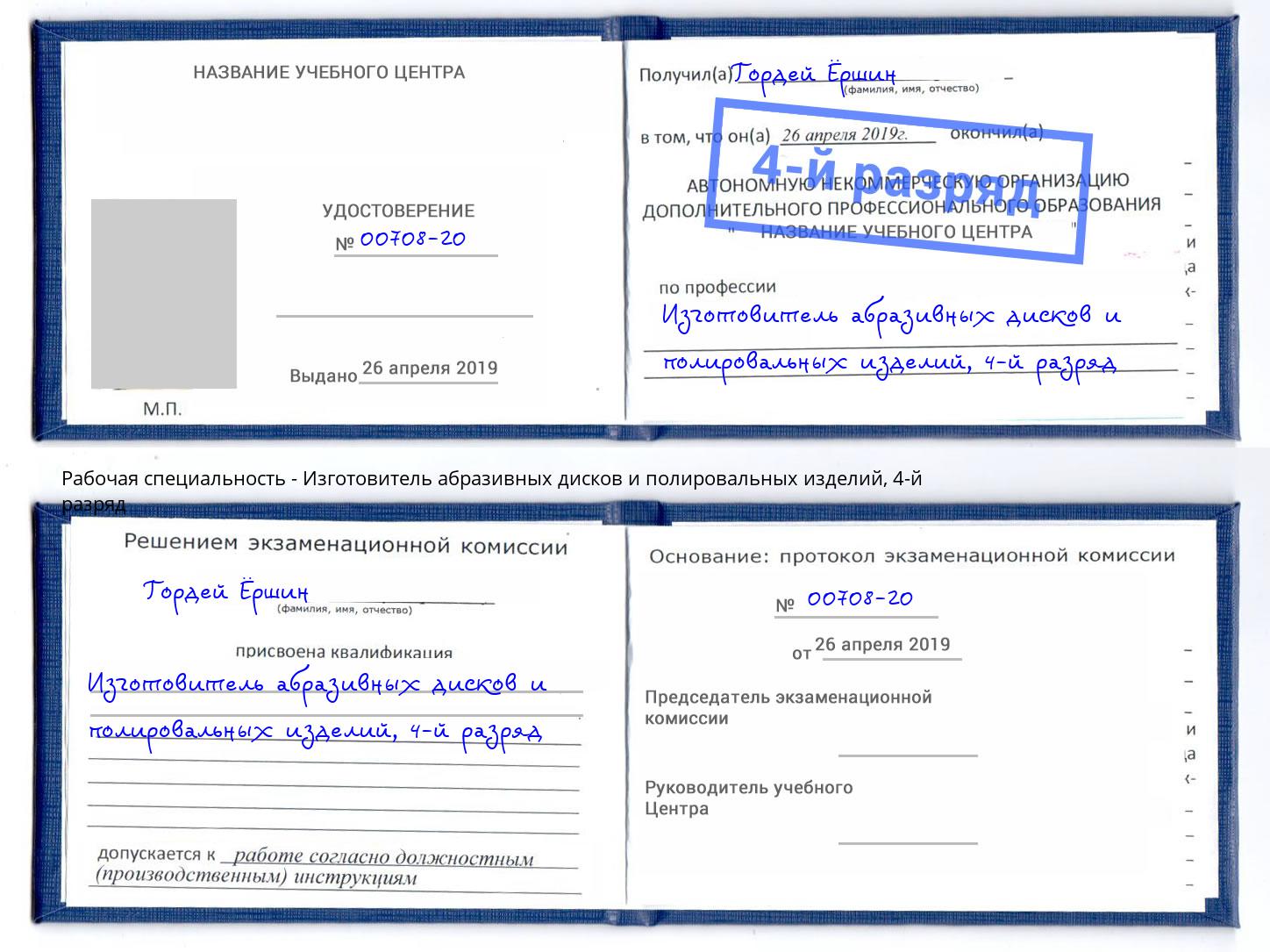 корочка 4-й разряд Изготовитель абразивных дисков и полировальных изделий Великий Новгород