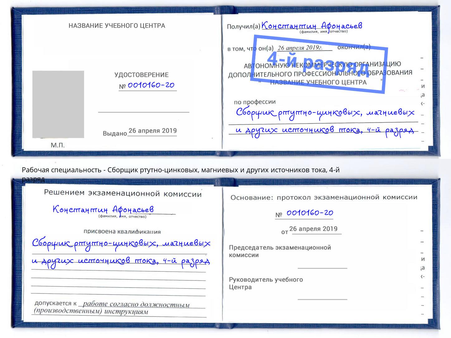 корочка 4-й разряд Сборщик ртутно-цинковых, магниевых и других источников тока Великий Новгород