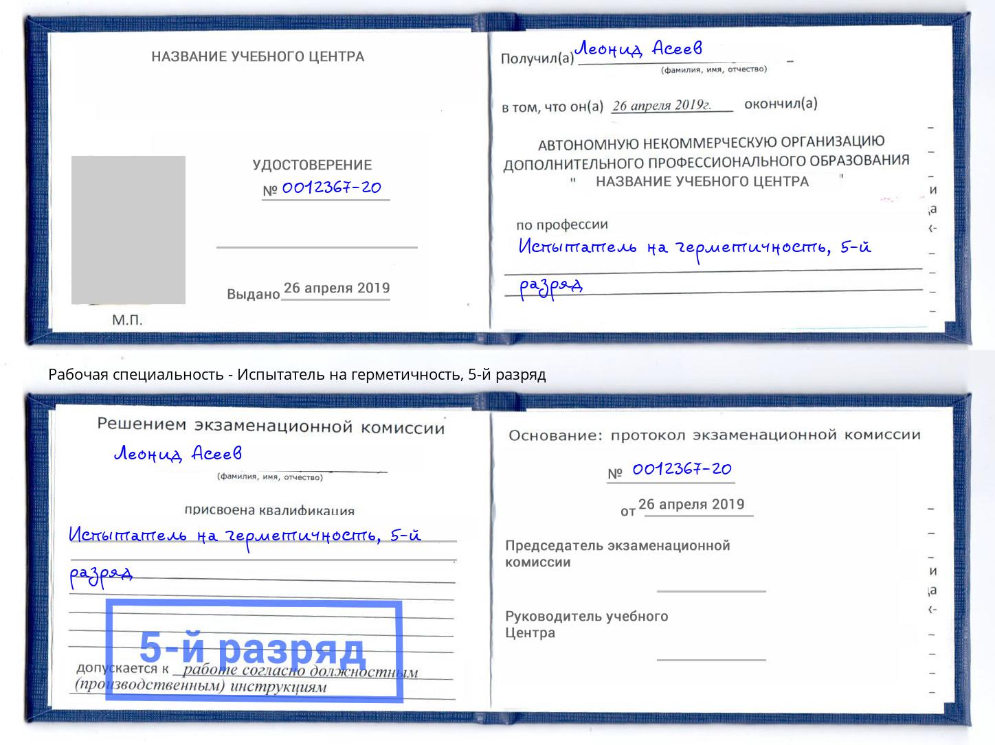 корочка 5-й разряд Испытатель на герметичность Великий Новгород