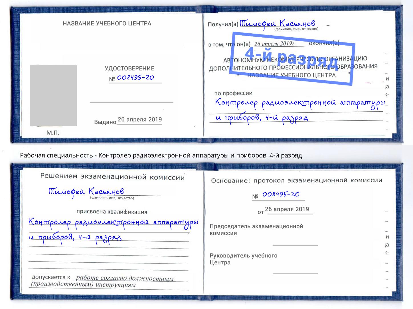 корочка 4-й разряд Контролер радиоэлектронной аппаратуры и приборов Великий Новгород