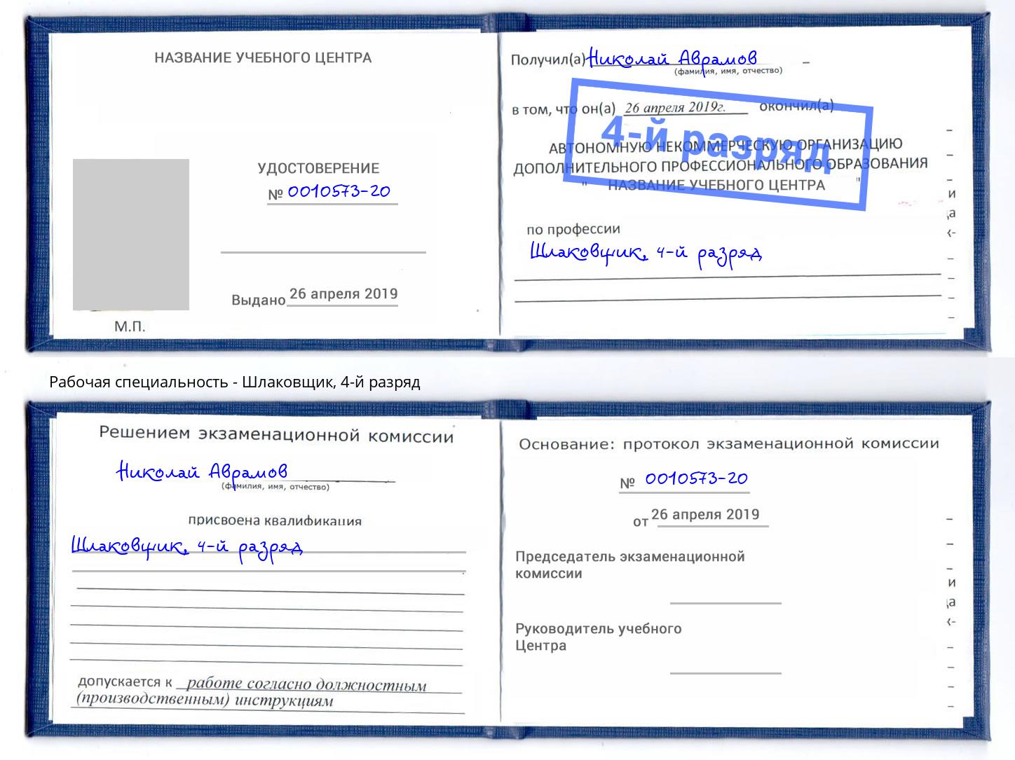 корочка 4-й разряд Шлаковщик Великий Новгород