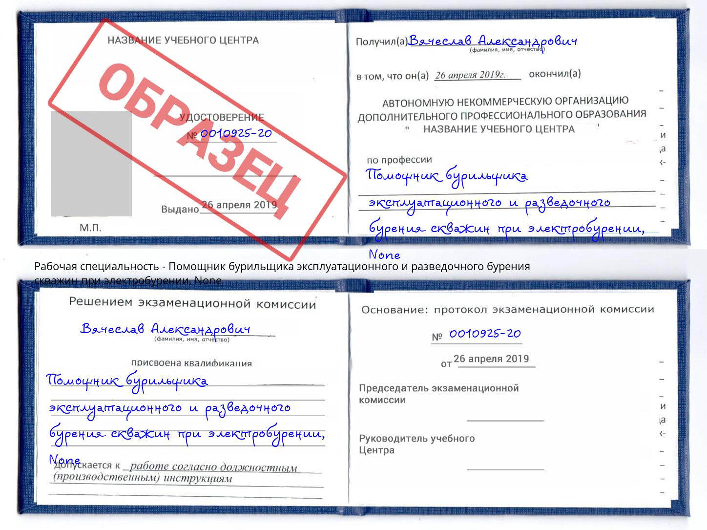 корочка None Помощник бурильщика эксплуатационного и разведочного бурения скважин при электробурении Великий Новгород