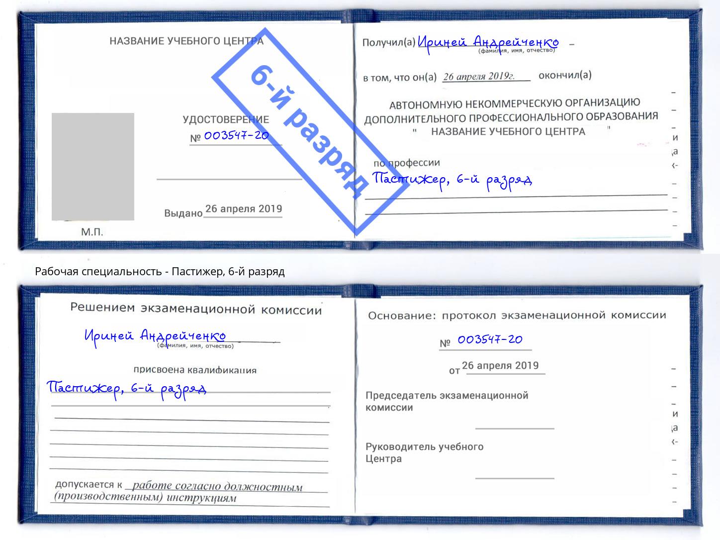 корочка 6-й разряд Пастижер Великий Новгород