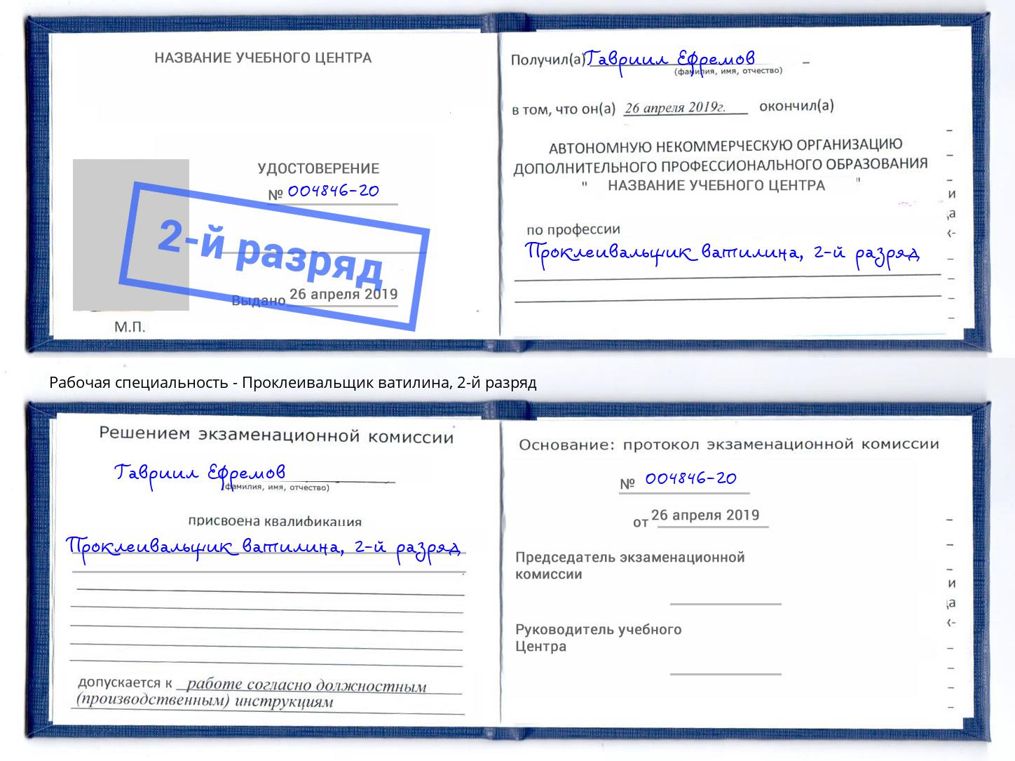 корочка 2-й разряд Проклеивальщик ватилина Великий Новгород