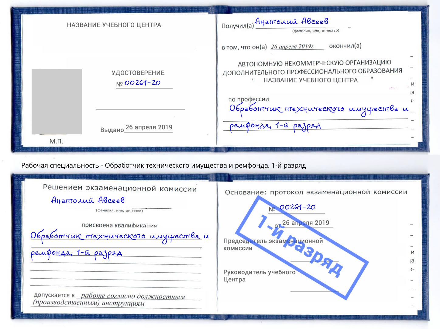 корочка 1-й разряд Обработчик технического имущества и ремфонда Великий Новгород