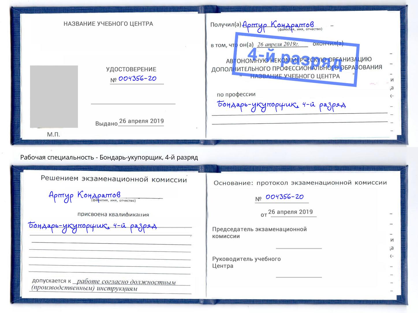 корочка 4-й разряд Бондарь-укупорщик Великий Новгород
