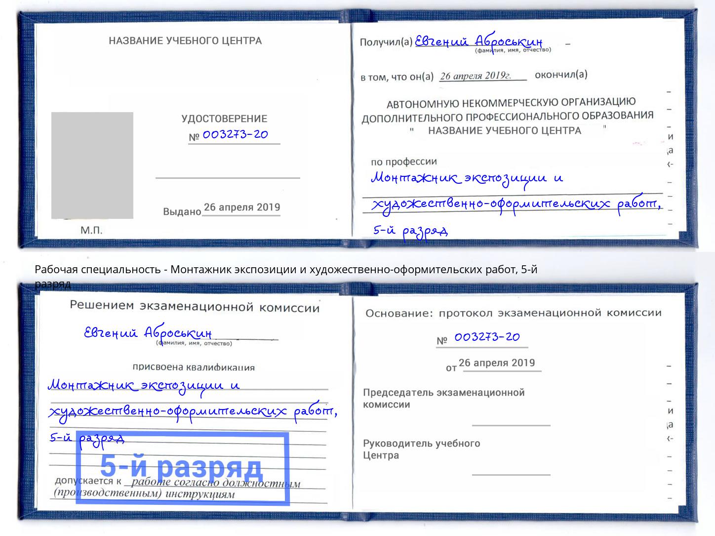 корочка 5-й разряд Монтажник экспозиции и художественно-оформительских работ Великий Новгород
