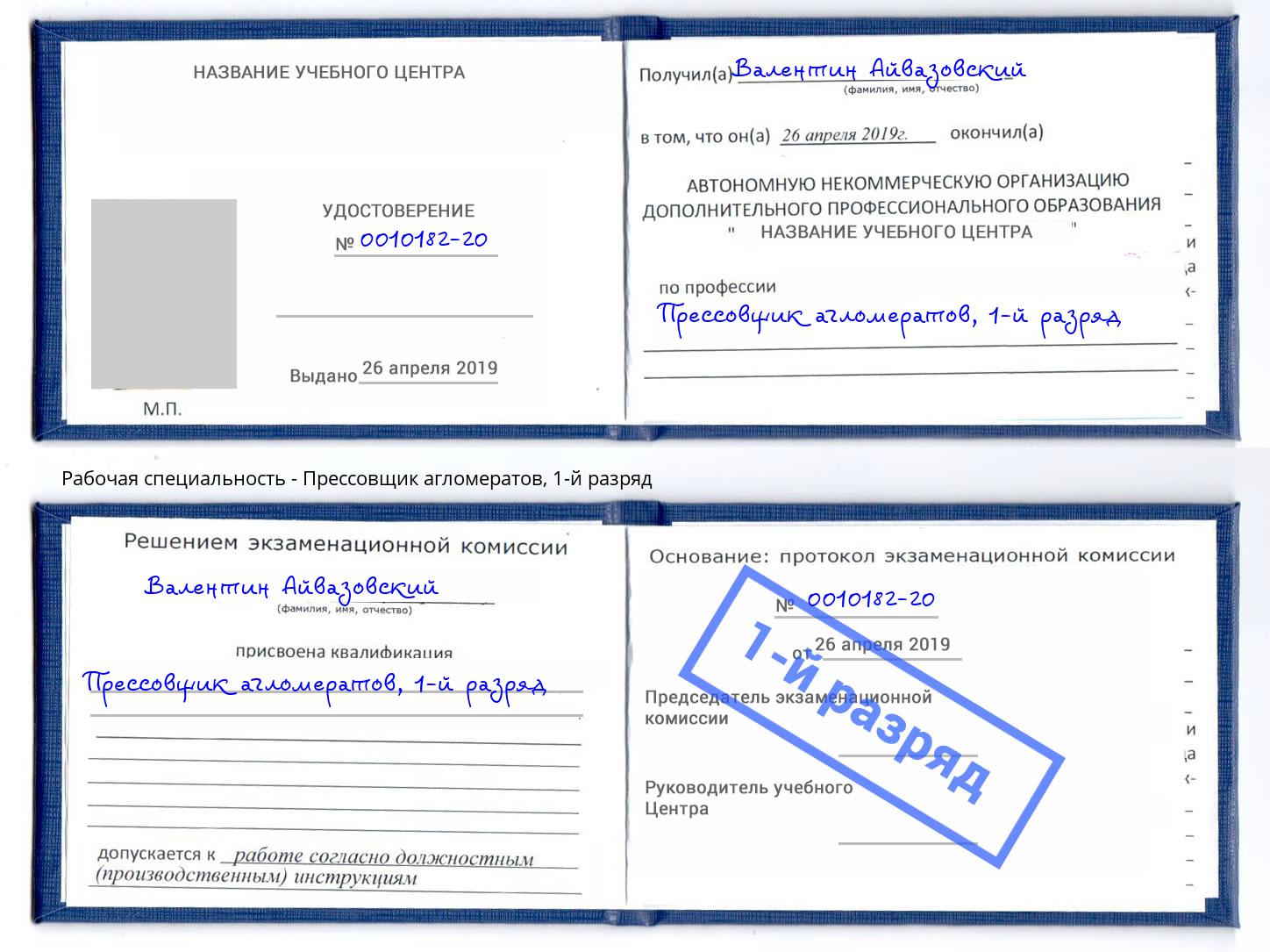 корочка 1-й разряд Прессовщик агломератов Великий Новгород
