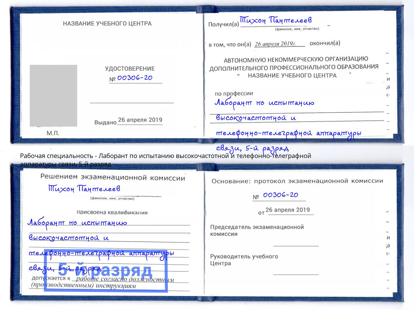 корочка 5-й разряд Лаборант по испытанию высокочастотной и телефонно-телеграфной аппаратуры связи Великий Новгород