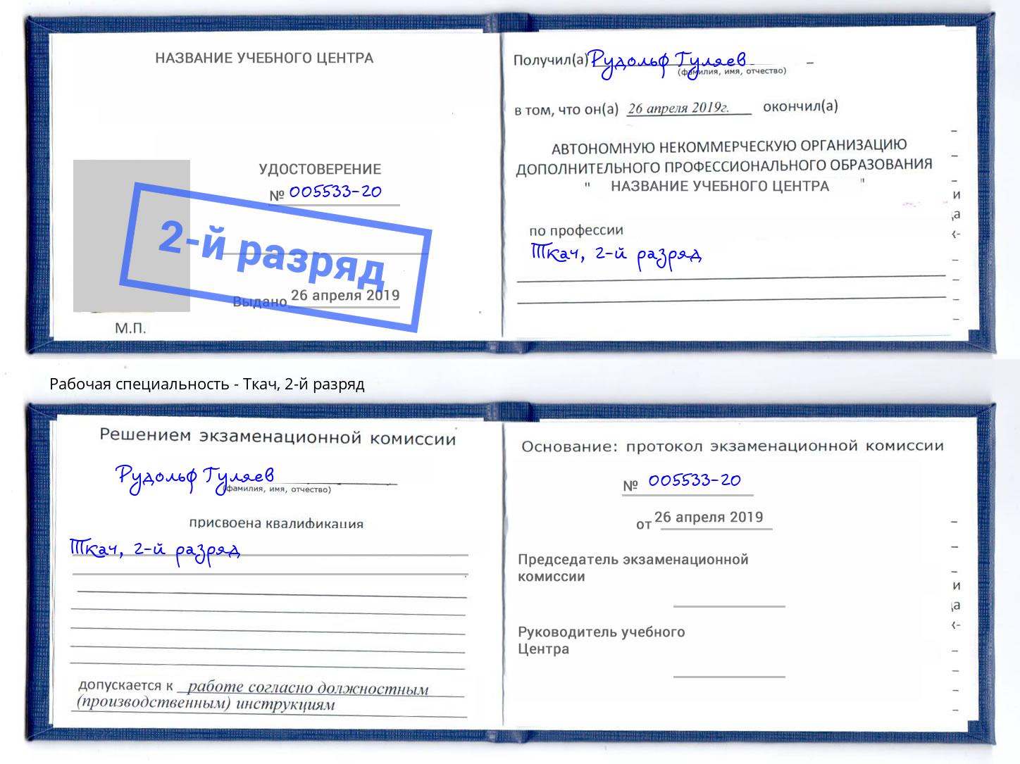 корочка 2-й разряд Ткач Великий Новгород