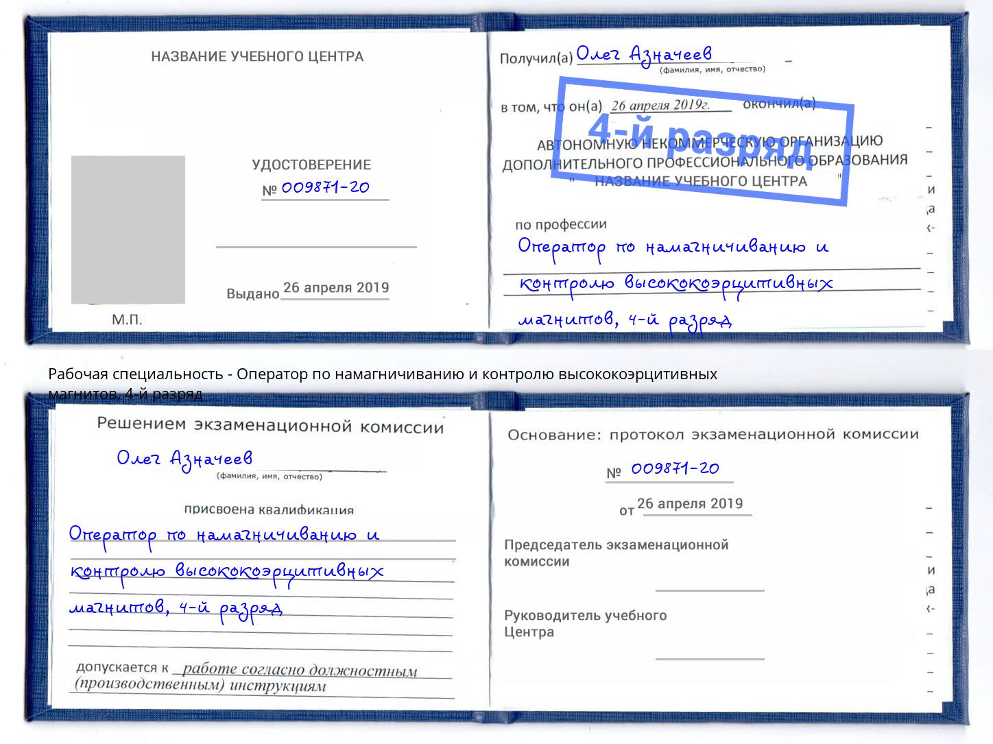 корочка 4-й разряд Оператор по намагничиванию и контролю высококоэрцитивных магнитов Великий Новгород
