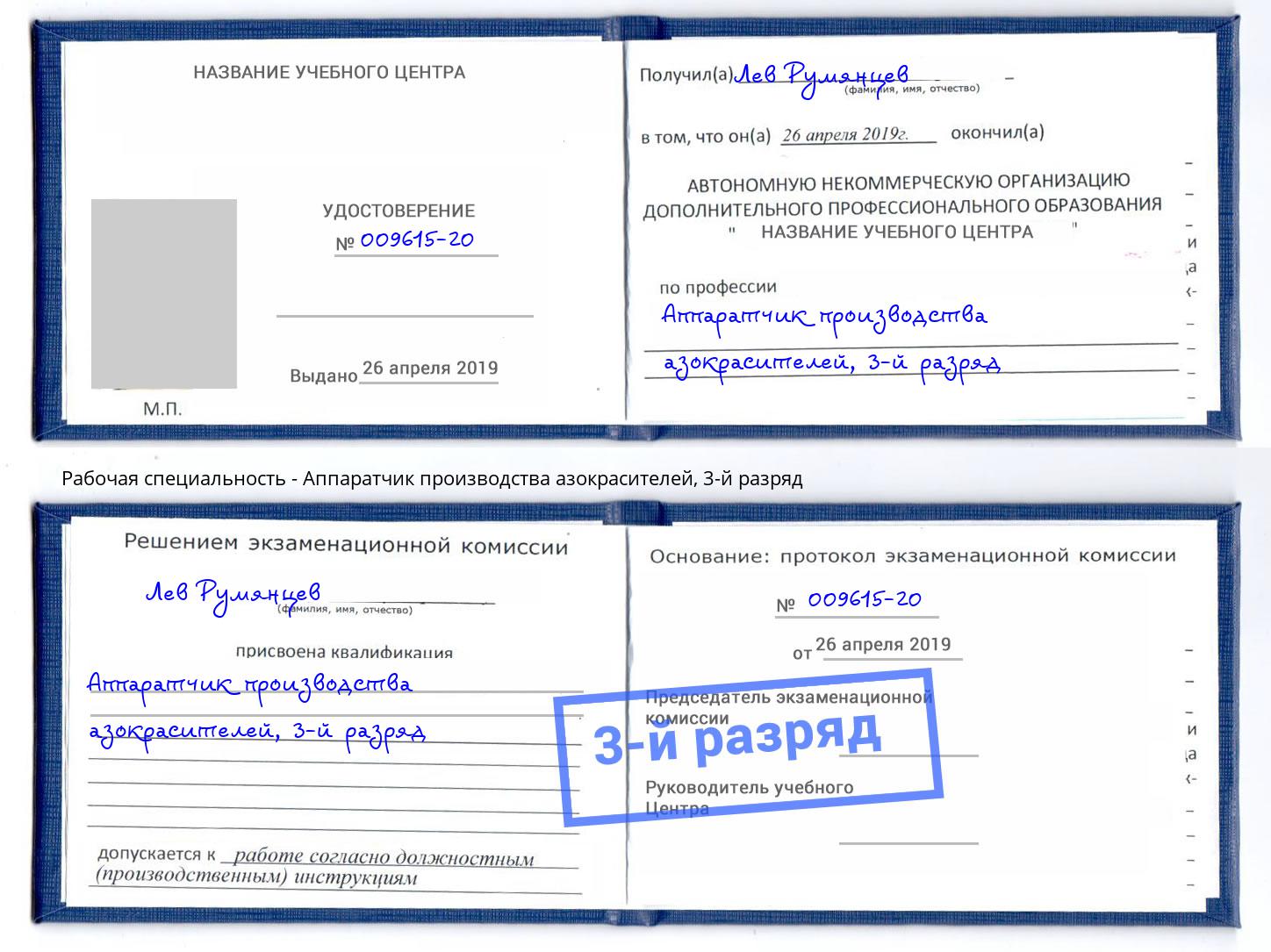корочка 3-й разряд Аппаратчик производства азокрасителей Великий Новгород