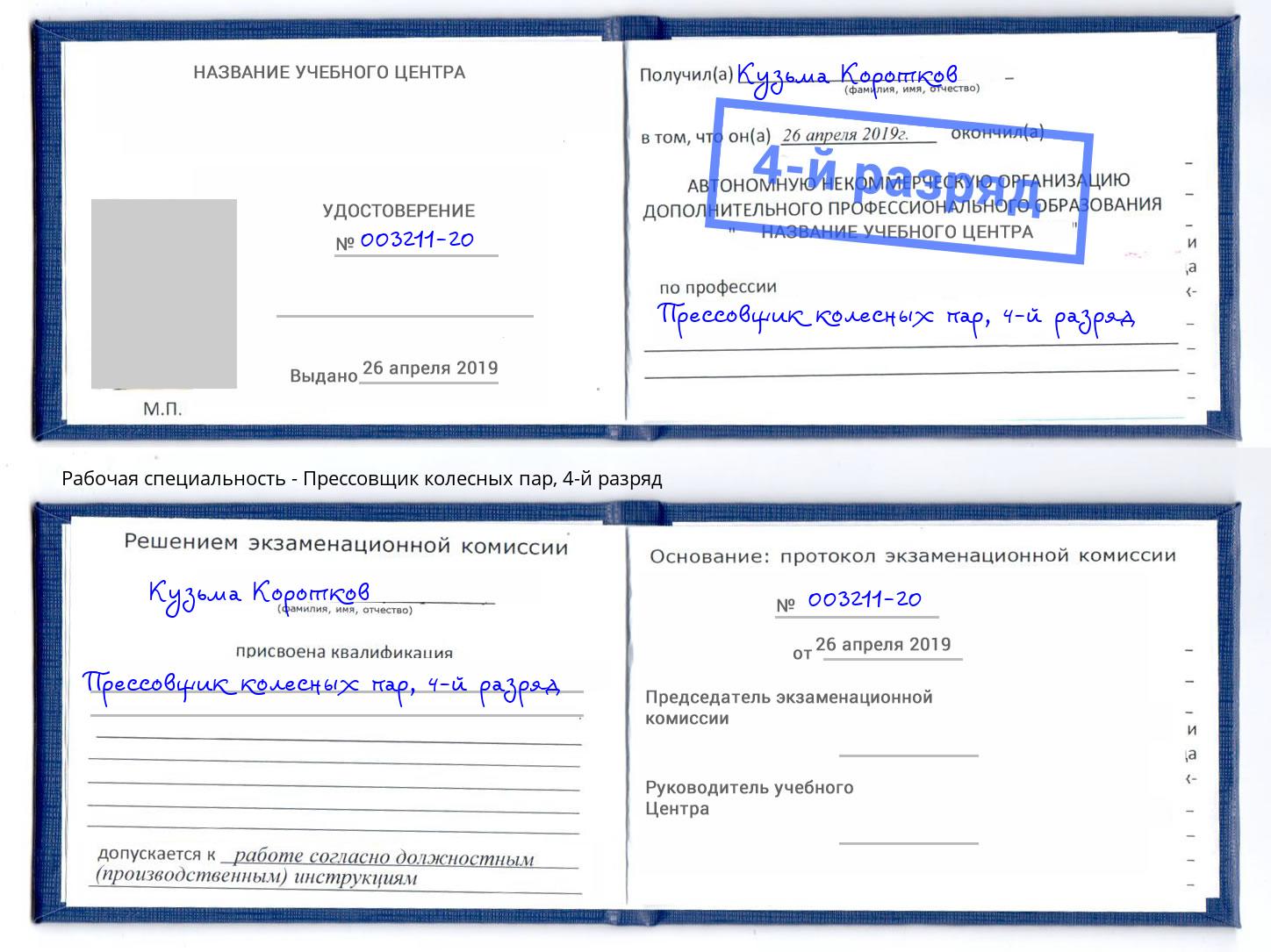 корочка 4-й разряд Прессовщик колесных пар Великий Новгород