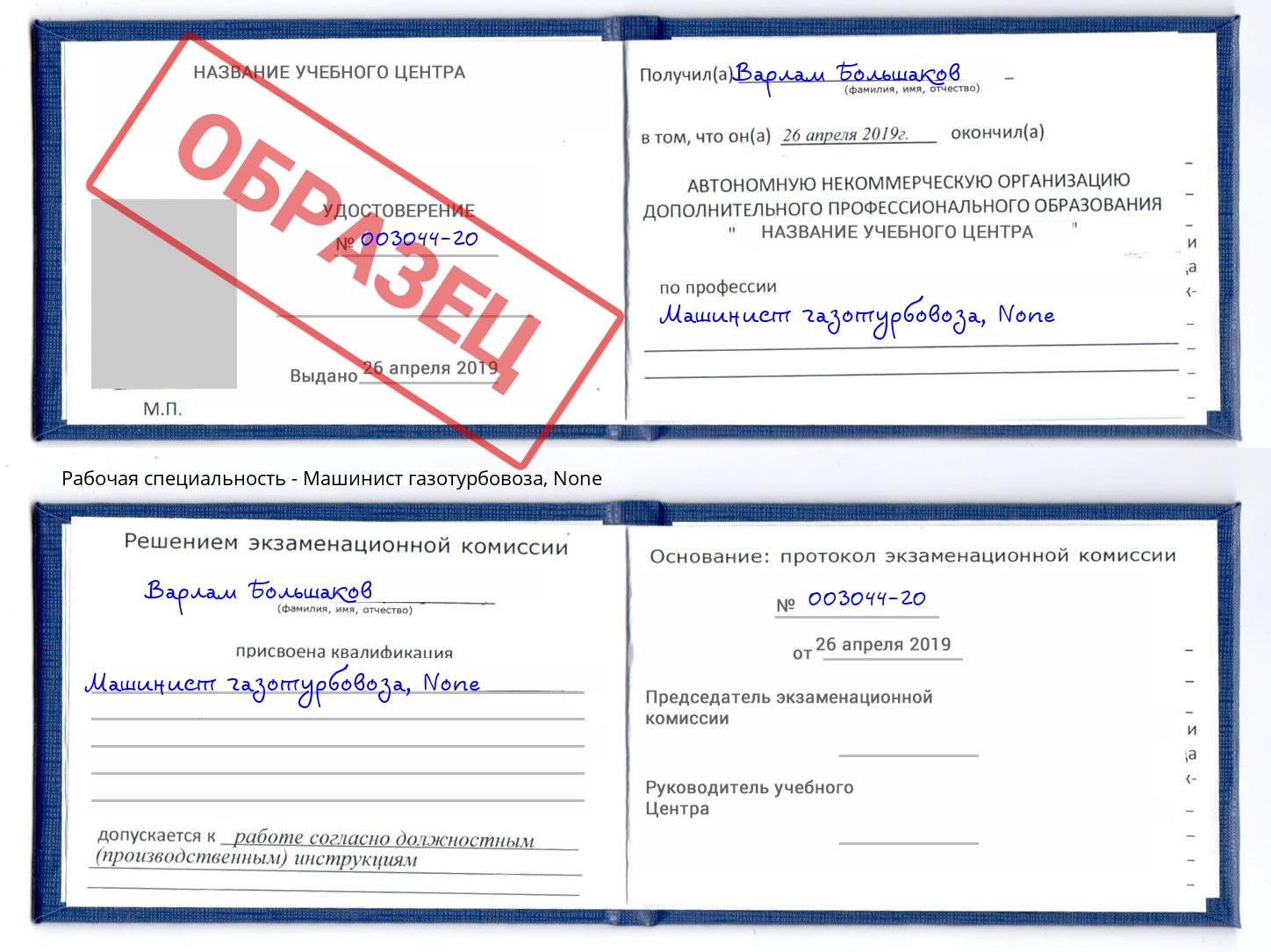 корочка None Машинист газотурбовоза Великий Новгород