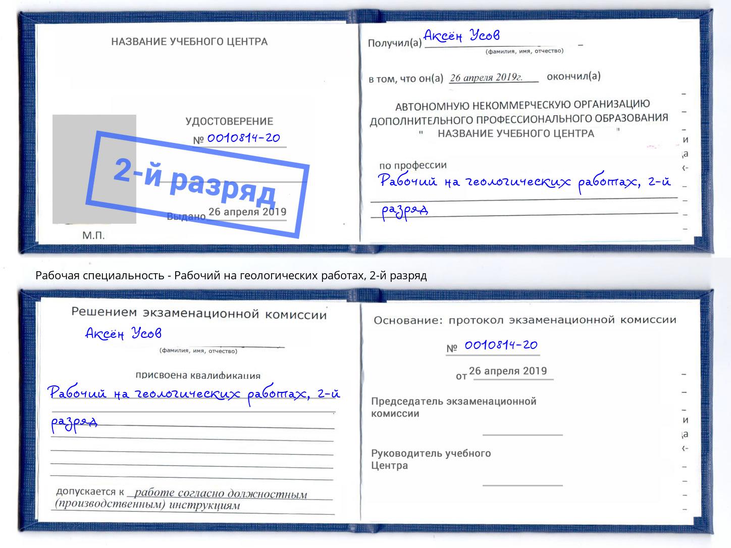 корочка 2-й разряд Рабочий на геологических работах Великий Новгород